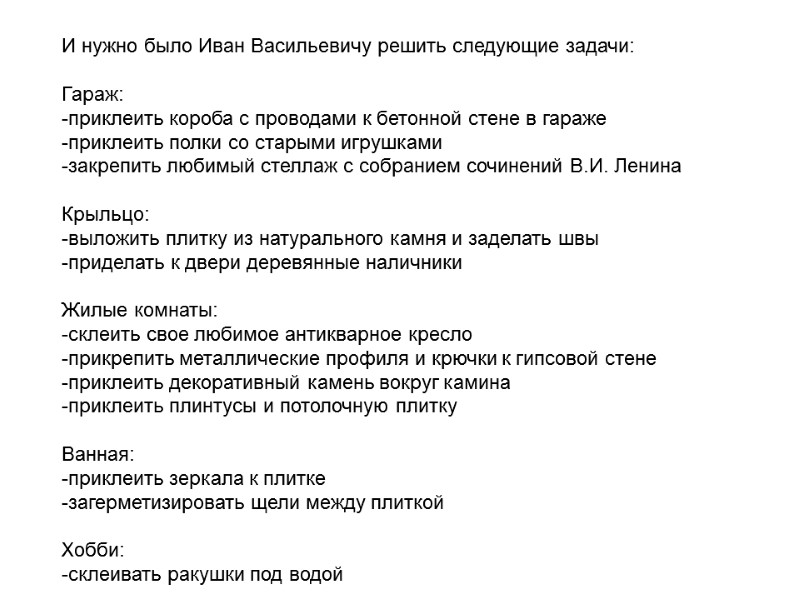 И нужно было Иван Васильевичу решить следующие задачи:  Гараж: -приклеить короба с проводами